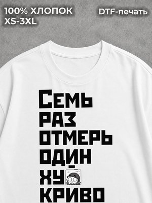 Футболка Семь раз отмерь
