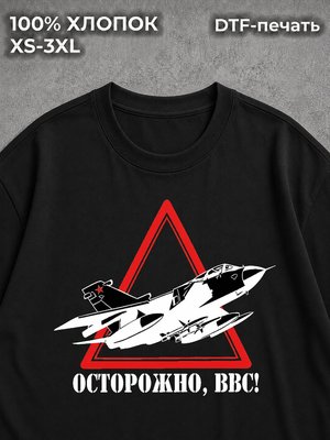 Футболка Осторожно ВВС