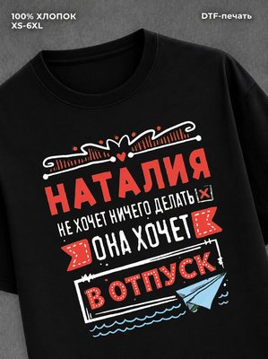 Футболка Наталия