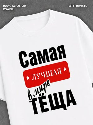 Футболка Самая лучшая Теща