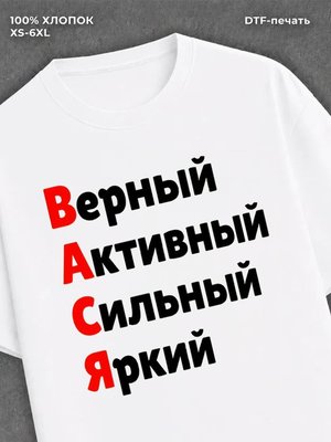 Футболка Вася Василий