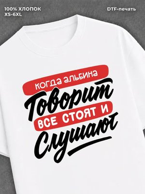 Футболка Альбина