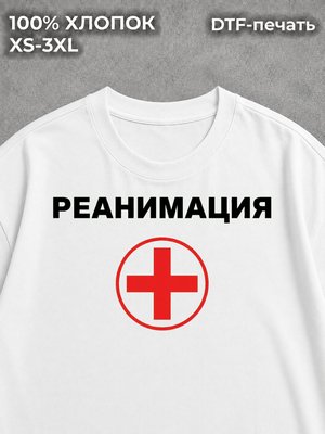Футболка Реанимация
