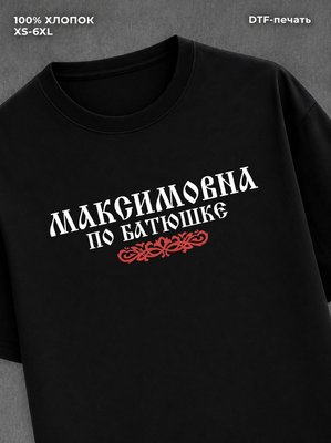 Футболка отчество Максимовна
