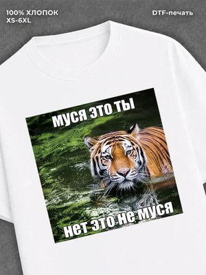 Футболка Муся это ты