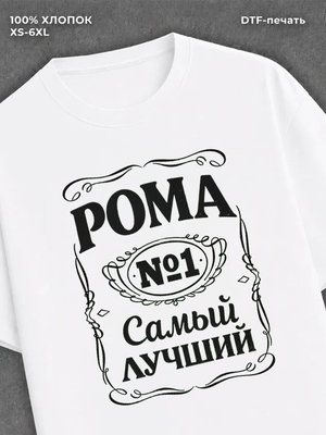 Футболка Рома Роман