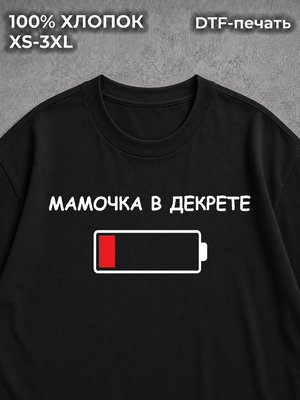 Футболка Мамочка в декрете