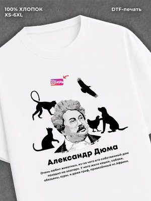 Футболка Александр Дюма
