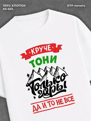 Футболка Тоня