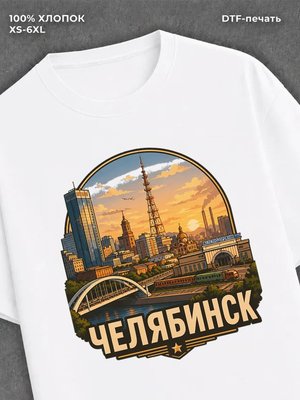 Футболка Челябинск