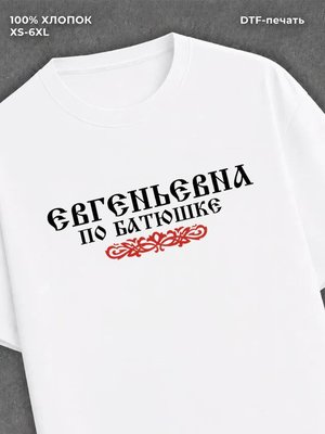 Футболка отчество Евгеньевна