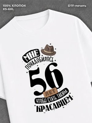 Футболка прикольная Мне понадобилось 56 лет