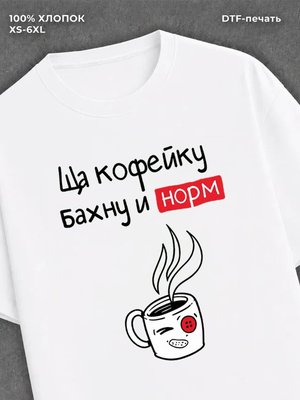 Футболка "Ща кофейку бахну и норм" хлопковая