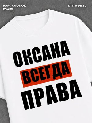 Футболка Всегда права