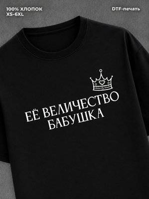 Футболка Её величество Бабушка