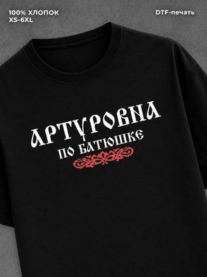 Футболка отчество Артуровна