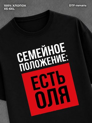 Футболка Семейное положение Оля Ольга