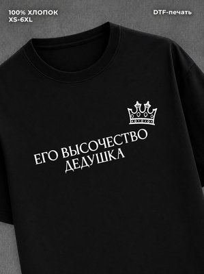 Футболка Его высочество Дедушка