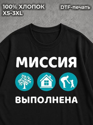 Футболка Миссия Выполнена