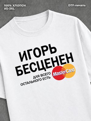 Футболка Игорь бесценен