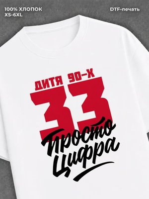 Футболка Дитя 90-х Просто цифра 33