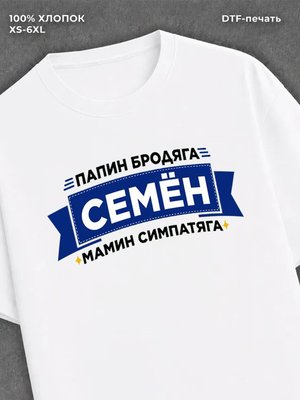 Футболка мужская именная Семен