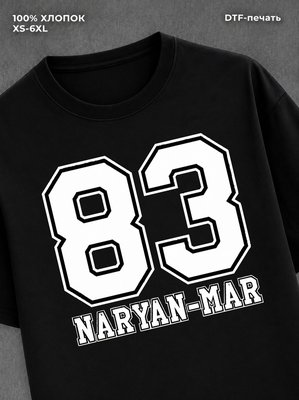 Футболка Нарьян-Мар