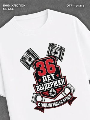 Футболка 36 лет