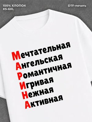 Футболка женская именная Марина