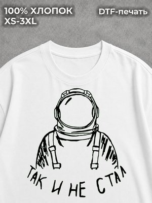 Футболка Так и не стал