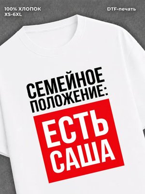 Футболка Семейное положение Саша Александра