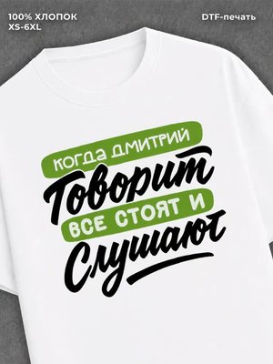 Футболка Дмитрий