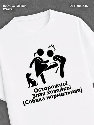 Футболка Осторожно! Злая хозяйка!