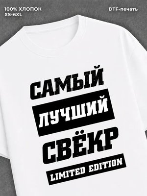 Футболка Самый лучший свекор