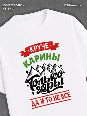 Футболка Карина