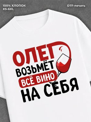Футболка мужская именная вино w