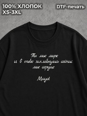 Футболка надпись на спине Майот Mayot ты мое море