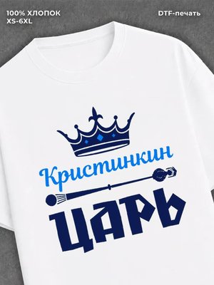 Футболка футболка мужская Кристинкин цар
