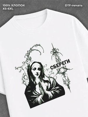 Футболка христианство сбереги