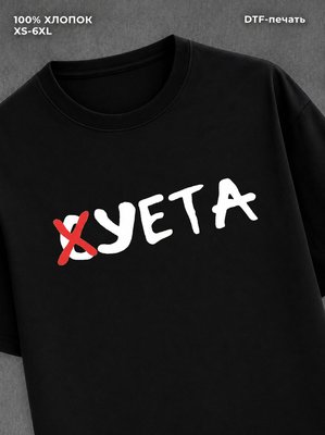 Футболка суета