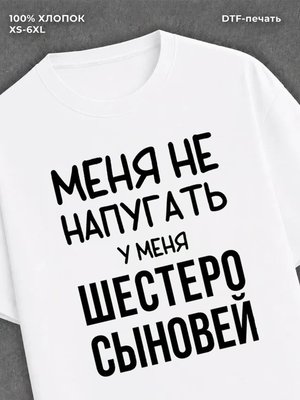 Футболка надписью У меня шестеро сыновей