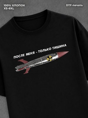 Футболка После меня только тишина