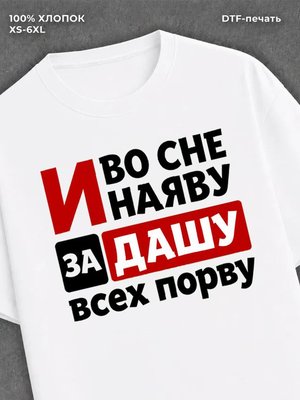 Футболка Даша Дарья