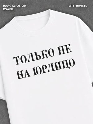 Футболка Только не на юрлицо