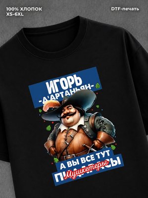 Футболка прикольная именная Игорь