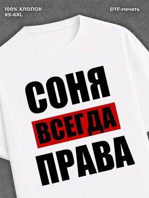 Футболка Всегда права