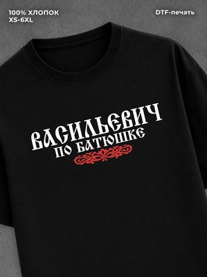 Футболка отчество Васильевич