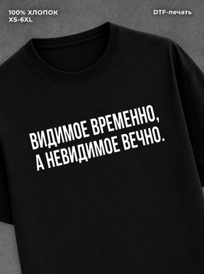 Футболка надписью Видимое временно
