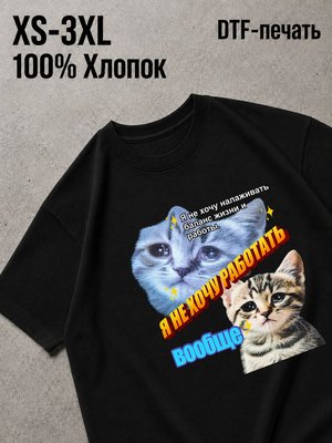 Футболка мем не хочу работать