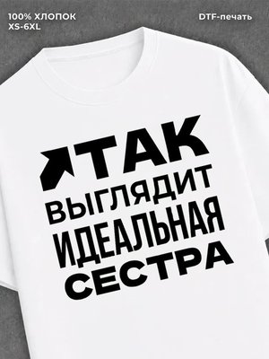 Футболка надписью "Идеальная сестра" хлопковая